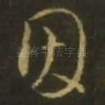 因