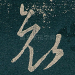 哀