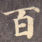 百