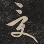 受