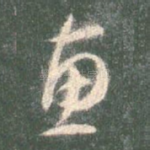 惠