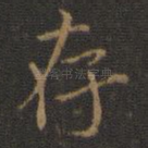 存