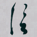 信