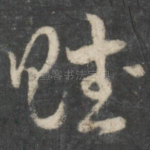 赋