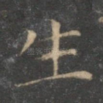 生