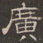 广
