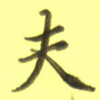 夫
