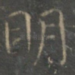 明