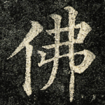 佛
