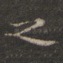 之