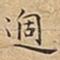 過