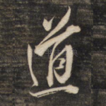 道