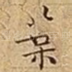 葉