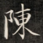 陈