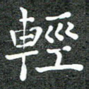 轻