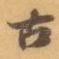 古