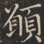 愿