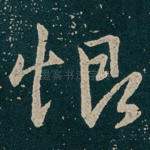 恨