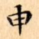 申