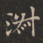 淑