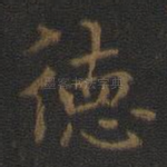 德