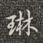 琳