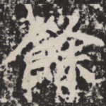 余