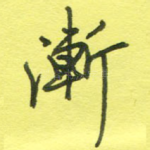 渐