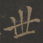 世
