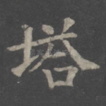 塔