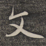 文