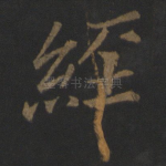 经