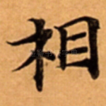 相