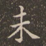 未