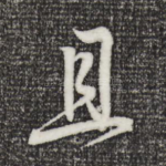 且