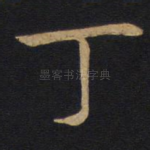 丁