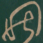 因