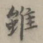 虽