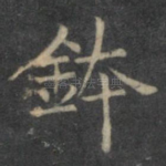 钵