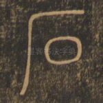 石