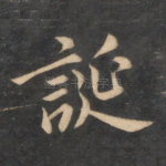 诞