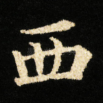 西