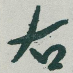 右