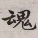 魂