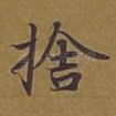 舍