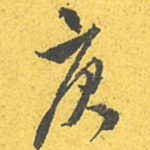 庚