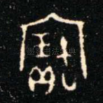 寶