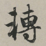 转