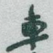 車