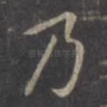 乃